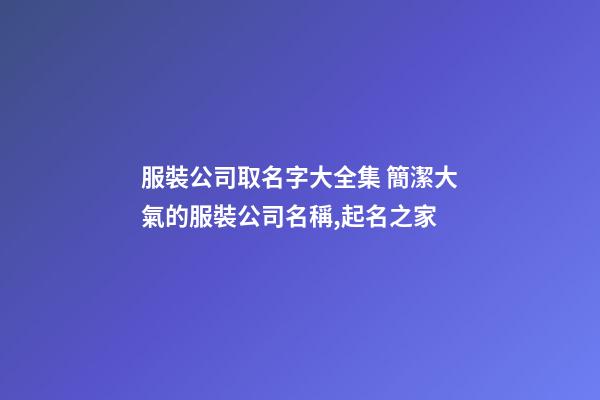 服裝公司取名字大全集 簡潔大氣的服裝公司名稱,起名之家-第1張-公司起名-玄機派